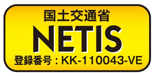 国土交通省 NETIS登録番号:KK-110043-VE