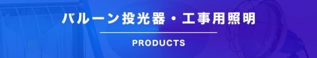 ハイパワーLED投光器｜株式会社キタムラ産業（公式ホームページ）