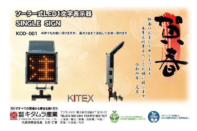 キタムラ産業 KOD-001 ソーラー式LED1文字表示器 シングルサイン