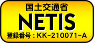 国土交通省 NETIS登録番号:KK-210071-A